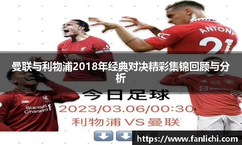 曼联与利物浦2018年经典对决精彩集锦回顾与分析