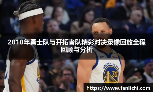 2010年勇士队与开拓者队精彩对决录像回放全程回顾与分析