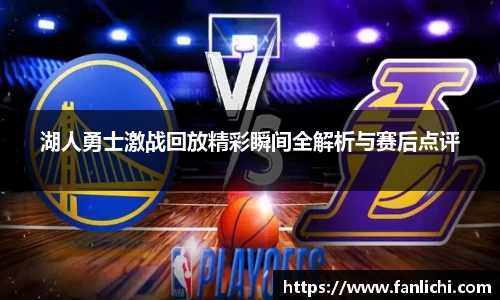 湖人勇士激战回放精彩瞬间全解析与赛后点评